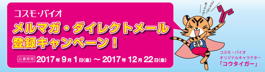 メルマガ・ダイレクトメール登録キャンペーン!
