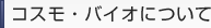 �R�X���E�o�C�I�ɂ���