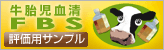 牛胎児血清(FBS)