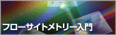 フローサイトメトリー入門