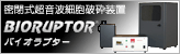 密閉式の超音波破砕装置 Bioruptor