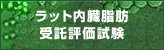 プライマリーセルの受託