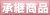 ��ꉻ�w��i������Ђ���̏��p���i�ꗗ