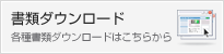 書類ダウンロード 各種書類ダウンロードはこちらから