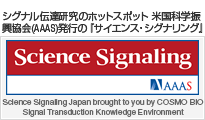 シグナル伝達研究のホットスポット 米国科学振興協会(AAAS)発行の「サイエンス・シグナリング」
