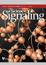 Science Signaling 日本語版ダイジェスト 第21号