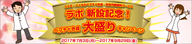 ラボ新設記念!ペプチド合成大盛りキャンペーン【2017年9月29日(金)まで】