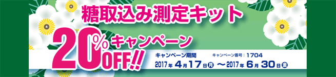 糖取込み測定キット20%OFFキャンペーン 期間:2017年6月30日(金)まで