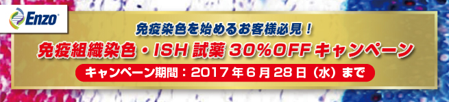 ENZ社免疫組織染色・ISH試薬30%OFFキャンペーン 期間:2017年6月28日まで