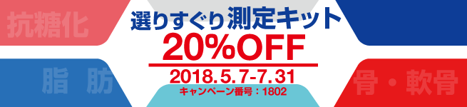 選りすぐり測定キット20%OFFキャンペーン 期間:2018年7月31日(火)まで
