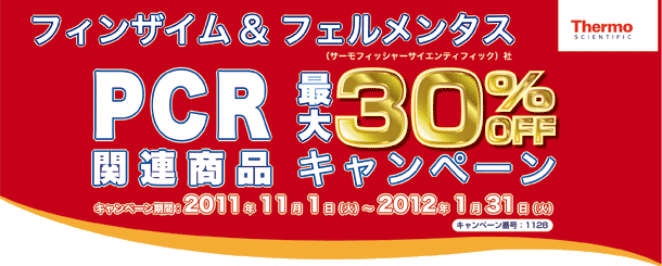 PCR�֘A���i �ő�30��OFF�L�����y�[��