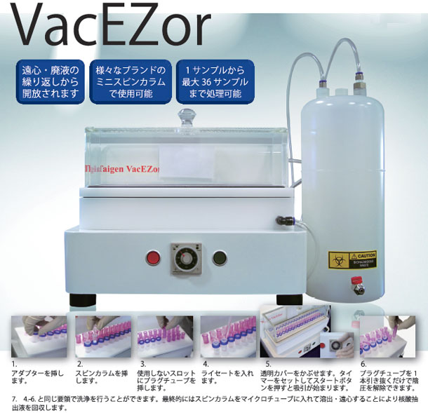 スピンカラムタイプ核酸抽出キット用バキューム装置 VacEZor