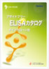�_�C�A�N���[���Ё@�A�U�C�h�t���[ELISA�L�b�g���炵