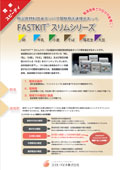���{�n���Ё@FASTKIT�X�����V���[�Y���炵