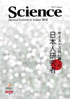 サイエンス誌に載った日本人研究者