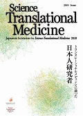 2019NŁ@Japanese Scientists in <em>Science Translational Medicine</em> 2018@- gX[VifBVɍڂ{l -