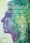 2023NŁ@Japanese Scientists in <em>Science Translational Medicine</em> 2022@- gX[VifBVɍڂ{l -