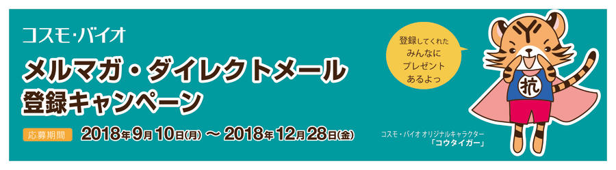応募期間中に、メルマガまたはダイレクトメールにご登録」+「アンケートにご回答」いただいたお客様にコスモ・バイオ オリジナルグッズをもれなくプレゼント!この機会にぜひ研究室の皆様にてご登録をお願いいたします。