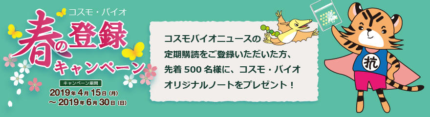 コスモ・バイオ ダイレクトメール 春の登録キャンペーン! 期間:2019年6月30日まで
