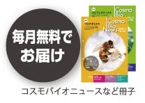 コスモバイオニュースなど冊子を毎月無料でお届けします。