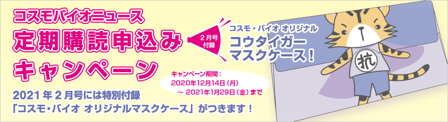 コスモバイオニュース 定期購読申込みキャンペーン キャンペーン期間:2021年12月14日(月)〜2021年1月29日(金)まで