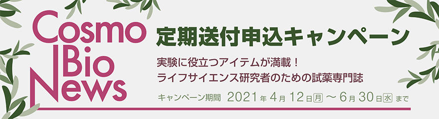 コスモバイオニュース 定期購読申込みキャンペーン 期間:2021年4月12日(月)〜2021年6月30日(水)まで