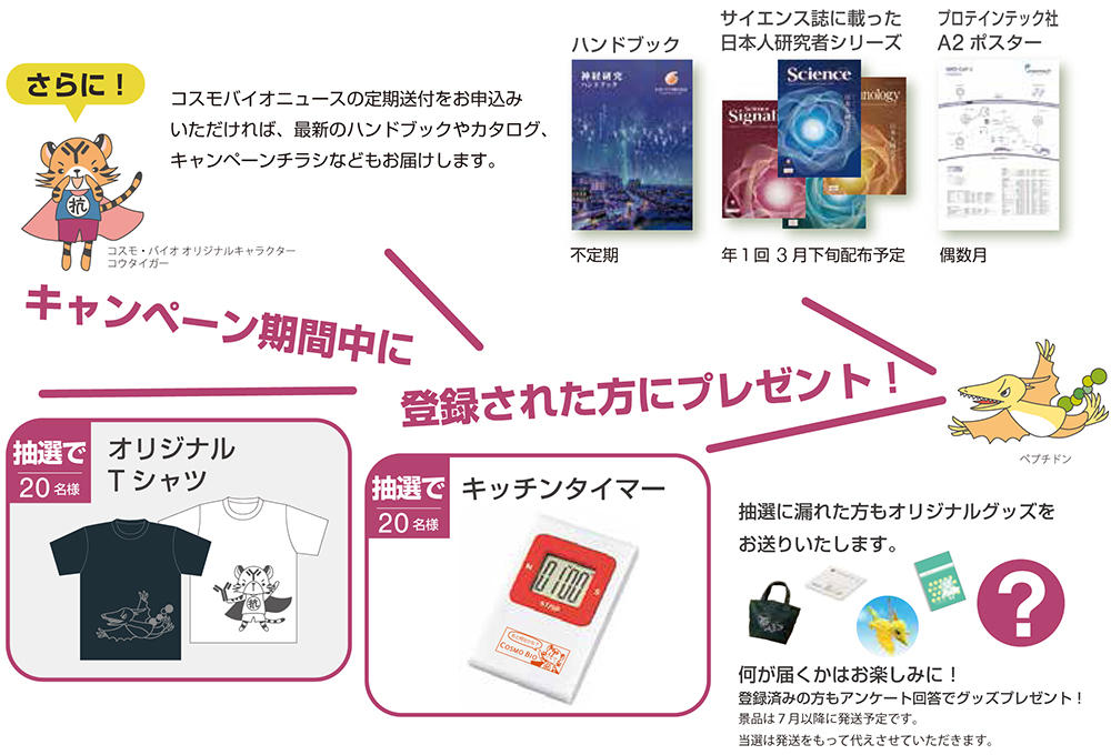 コスモバイオニュースの定期送付をお申込みいただければ、最新のハンドブックやカタログ、キャンペーンチラシなどもお届けします。