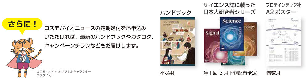 コスモバイオニュースの定期送付をお申込みいただければ、最新のハンドブックやカタログ、キャンペーンチラシなどもお届けします。