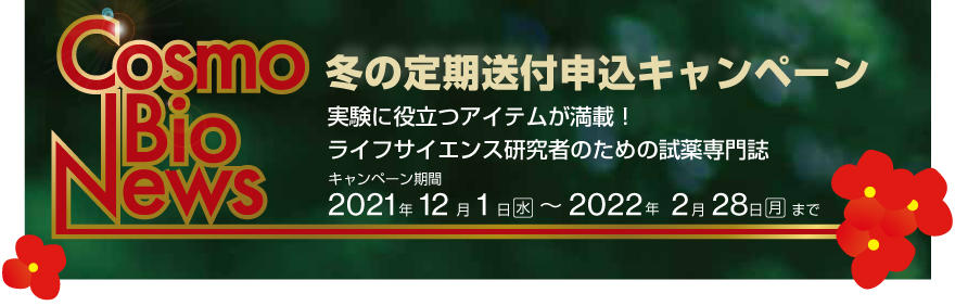 2021年 冬の定期送付申込キャンペーン 期間:2022年2月28日(月)まで