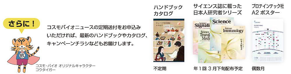コスモバイオニュースの定期送付をお申込みいただければ、最新のハンドブックやカタログ、キャンペーンチラシなどもお届けします。