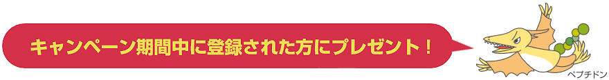 キャンペーン期間中に登録され方にプレゼント!
