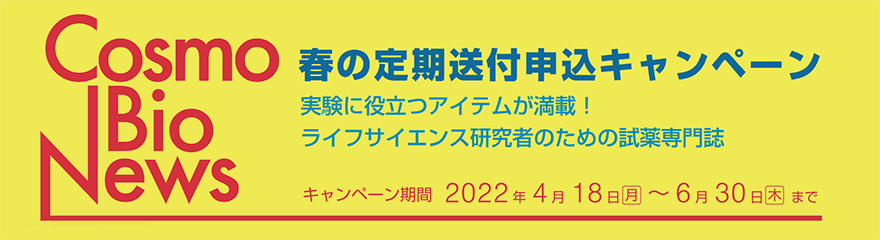 2022年 コスモバイオニュース 春の定期送付申込キャンペーン 期間:2022年6月30日(木)まで