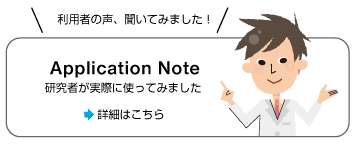 アプリケーションノート