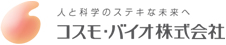 人与科学的美好未来Cosmo生物株式会社