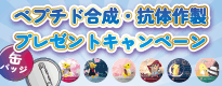 �y�v�`�h�����E�R�̍쐻�T�[�r�X�������җl�S���I�R�X���E�o�C�I�́y�A�~�m�_�ʃo�b�W�z�v���[���g�L�����y�[���I