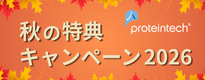 Proteintech�� �H�̓��T�L�����y�[��2026