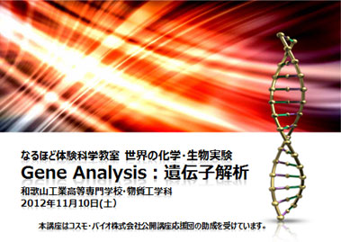 世界の化学・生物実験 Gene Analysis:遺伝子の世界