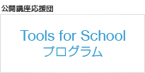 Tools for school 公開講座応援団