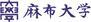 麻布大学