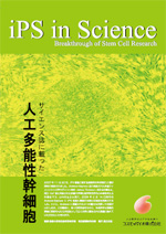 サイエンス誌に載った「人工多能性幹細胞 iPS」