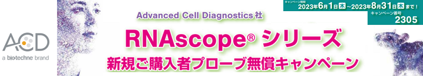 RNAscope® V[YVKw҃v[uLy[ 2023N61`2023N831܂ŁI