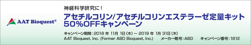 アセチルコリン/アセチルコリンエステラーゼ定量キット 50%OFFキャンペーン 期間:2019年1月31日(木)まで