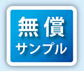 無償サンプル