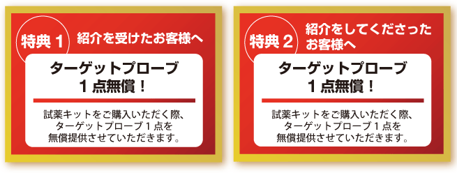 Advanced Cell Diagnostics RNAscope(R) & BaseScope おともだち紹介 Win-Winキャンペーン!! 期間:2018年7月31日(火)まで 【特典1】紹介を受けたお客様へ ターゲットプローブ 1 点無償! 【特典2】紹介をしてくださった お客様へ ターゲットプローブ 1 点無償!