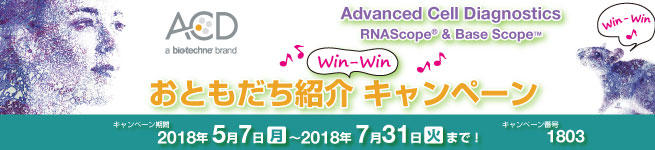Advanced Cell Diagnostics RNAscope(R) & BaseScope(TM) おともだち紹介 Win-Winキャンペーン!! 期間:2018年7月31日(火)まで