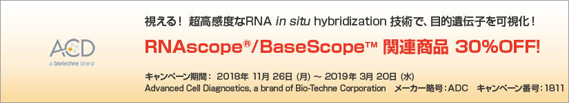 RNAscope(R)/BaseScope(TM) 関連商品 30%OFFキャンペーン 期間:2019年3月20日(水)まで
