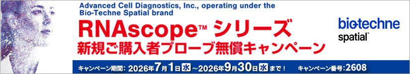 RNAscope&trade; �V���[�Y�V�K���w���҃v���[�u�����L�����y�[���@���ԁF2026�N9��30���i���j�܂�