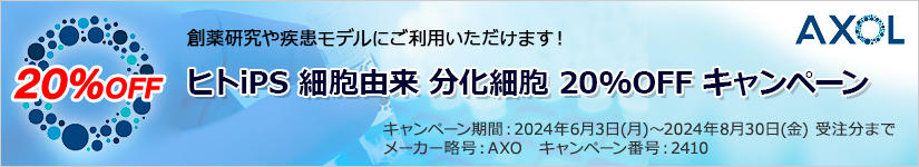 Axol Bioscience iPSזERזE 20% OFF Ly[@ԁF2024N830()܂