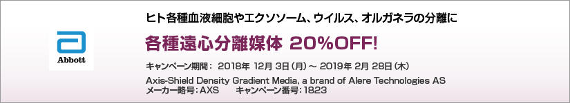 各種遠心分離媒体 20%OFF! 期間:2019年2月28日(木)まで