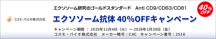 エクソソーム抗体40%OFF キャンペーン 期間:2026年1月30日(金)まで